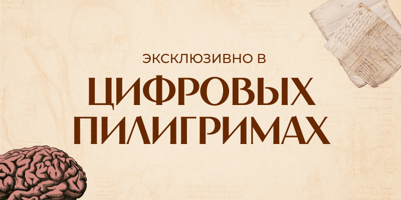 Тема месяца в Цифровых Пилигримах